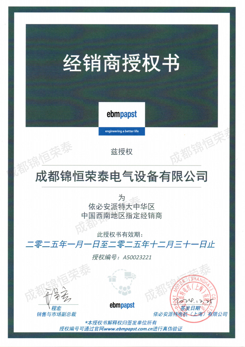 2025年ebmpapst授權書